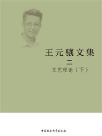 《王元骧文集2：文艺理论（下）》-王元骧
