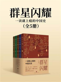 《群星闪耀：一读就上瘾的中国文史（全五册）》-新典籍