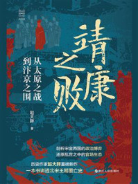 《靖康之败：从太原之战到汴京之围（经纬度丛书）》-赵大胖
