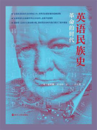 《英语民族史：革命的时代》-温斯顿·丘吉尔