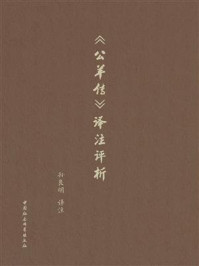 《《公羊传》译注评析》-孙良明