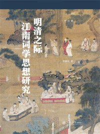 《明清之际江南词学思想研究》-李康化
