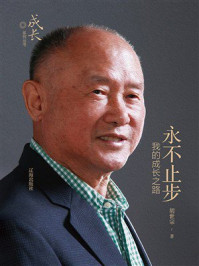 《永不止步：我的成长之路》-胡世宗