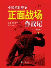《中国抗日战争正面战场作战记（修订版）上》-郭汝瑰