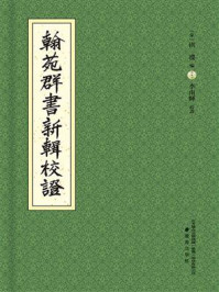《《翰苑群書》新輯校證》-洪遵