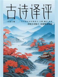 《古诗译评》-木斋