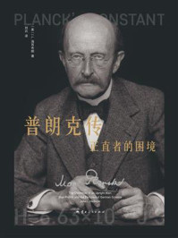 《普朗克传：正直者的困境》-J.L.海耳布朗