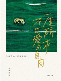 《一生所求，不过爱与自由》-老舍