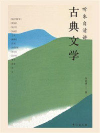 《听朱自清讲古典文学》-朱自清