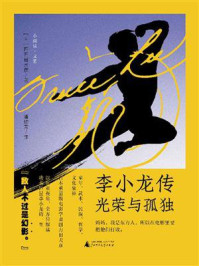 《李小龙传：光荣与孤独》-四方田犬彦