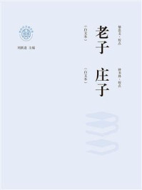 《老子 庄子：白文本》-刘跃进