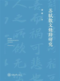 《苏轼散文修辞研究》-谢晴