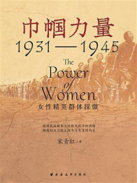 《巾帼力量：女性精英群体探微：1931-1945》-宋青红
