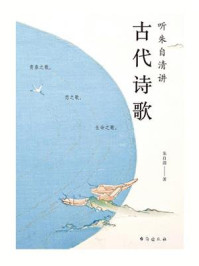 《听朱自清讲古代诗歌》-朱自清