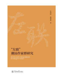 《“左联”潮汕作家群研究》-许再佳