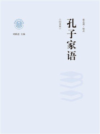 《孔子家语（白文本）》-刘跃进