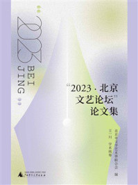 《“2023·北京文艺论坛”论文集》-北京市文学艺术界联合会