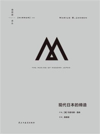 《现代日本的缔造》-马里乌斯·詹森