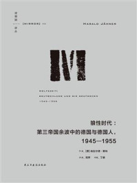 《狼性时代：第三帝国余波中的普通德国人，1945—1955》-哈拉尔德·耶纳