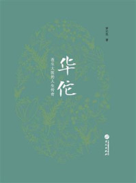 《华佗：苍生大医的人生传奇》-罗元生