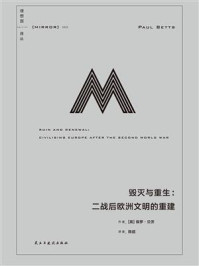 《毁灭与重生：二战后欧洲文明的重建》-保罗·贝茨
