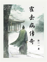 《霍去病传奇》-张一一