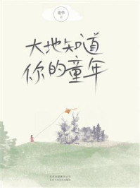 《大地知道你的童年》-董华