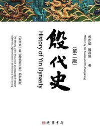 《殷代史（第2版）》-殷作斌
