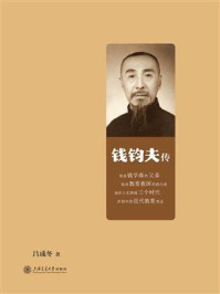 《钱均夫传》-吕成冬