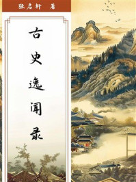 《古史逸闻录》-张启轩