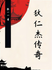 《狄仁杰传奇》-张一一