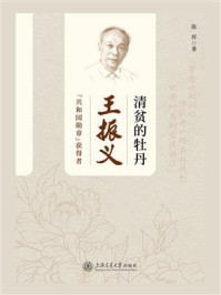 《清贫的牡丹：王振义》-陈挥