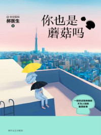 《你也是蘑菇吗》-安定医院郝医生