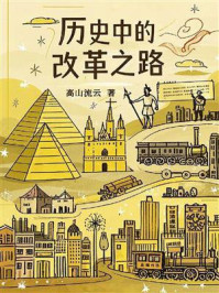 《历史中的改革之路》-高山流云