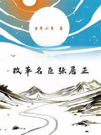 《改革名臣张居正》-当年小月