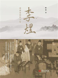 《李煜：南唐家国四十年》-滕毅