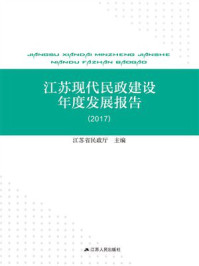 《江苏现代民政建设年度发展报告2017》-江苏省民政厅