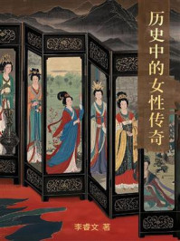 《历史中的女性传奇》-李睿文