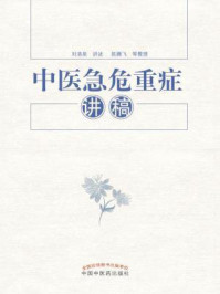 《中医急危重症讲稿》-刘清泉