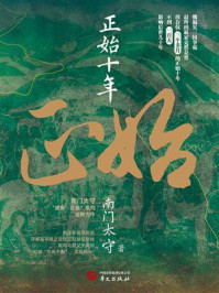 《正始十年》-南门太守