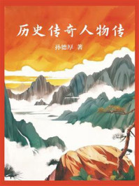 《历史传奇人物传》-孙德厚