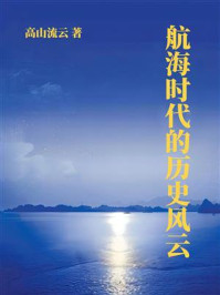 《航海时代的历史风云》-高山流云