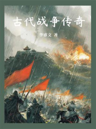 《古代战争传奇》-李睿文