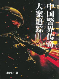 《大案追踪：中国警界传奇》-李四五