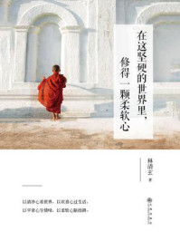 《在这坚硬的世界里,修得一颗柔软心》-林清玄