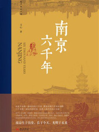 《南京六千年》-文心