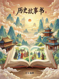 《历史故事书》-王力