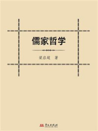 《儒家哲学》-梁启超