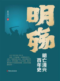 《明殇：明亡清兴百年史》-夏学同人