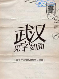《武汉，见字如面》-罗永浩
